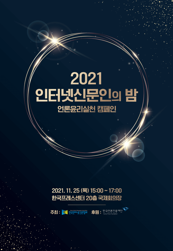 2021 인터넷신문인의 밤.png