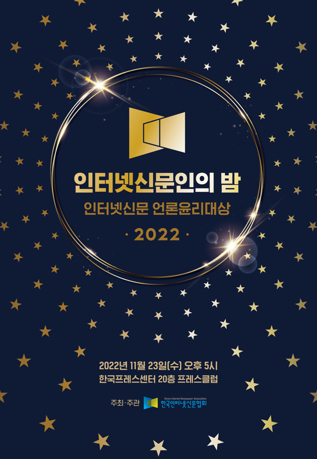 2022 인터넷신문인의 밤.png