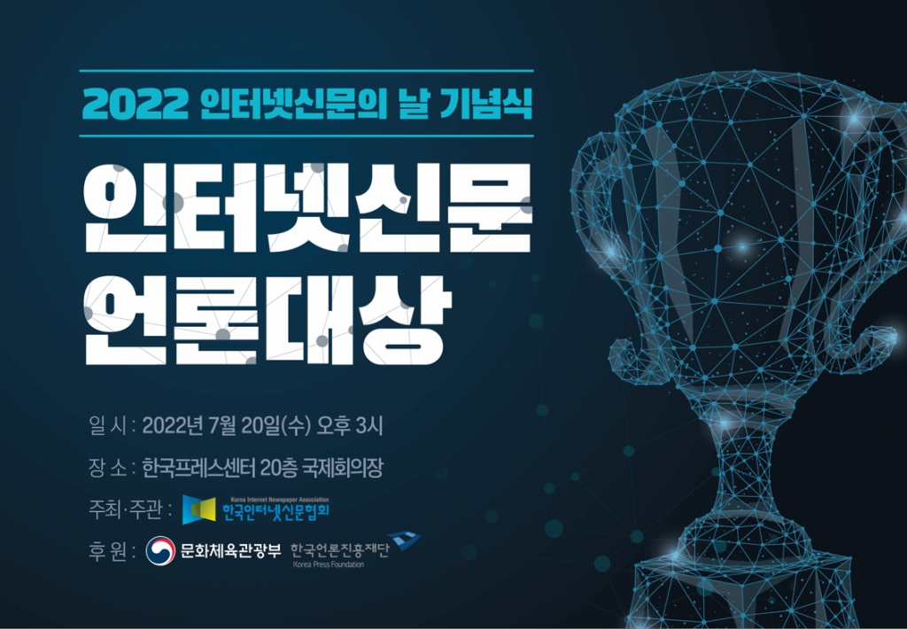 2022 인터넷신문의 날 기념식 