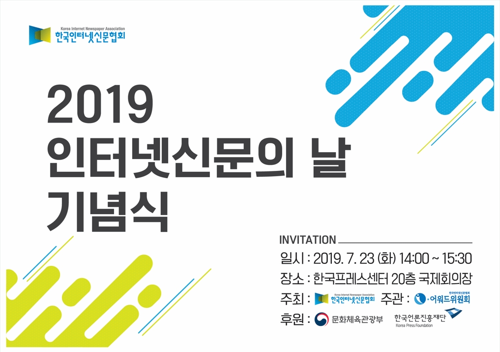 2019 인터넷신문의 날 기념식