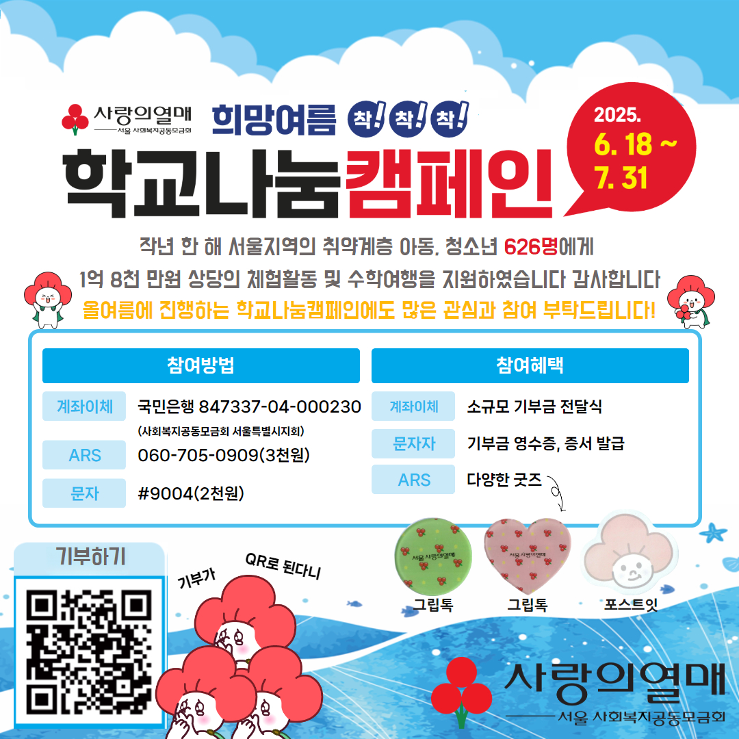 사진_2025 희망여름 착!착!착! 학교나눔캠페인 정사각형 포스터.jpg