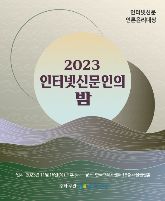 2023 인터넷신문인의 밤.png