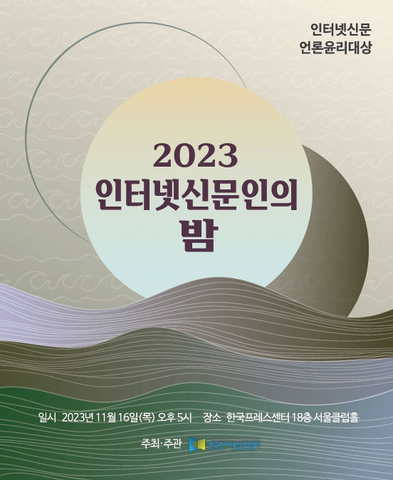  2023 인터넷신문인의 밤