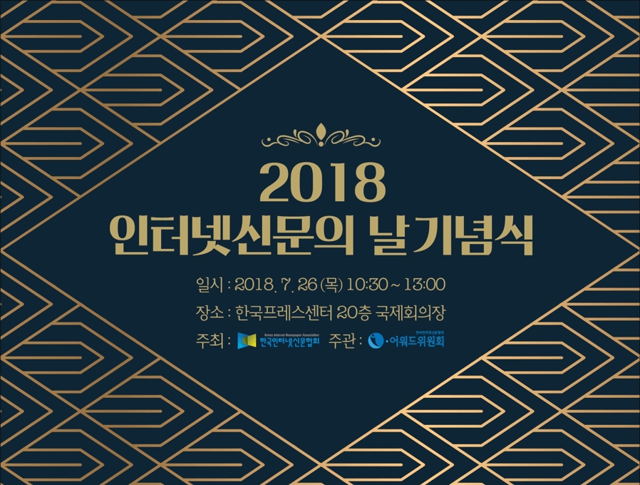 2018 인터넷신문의 날 기념식