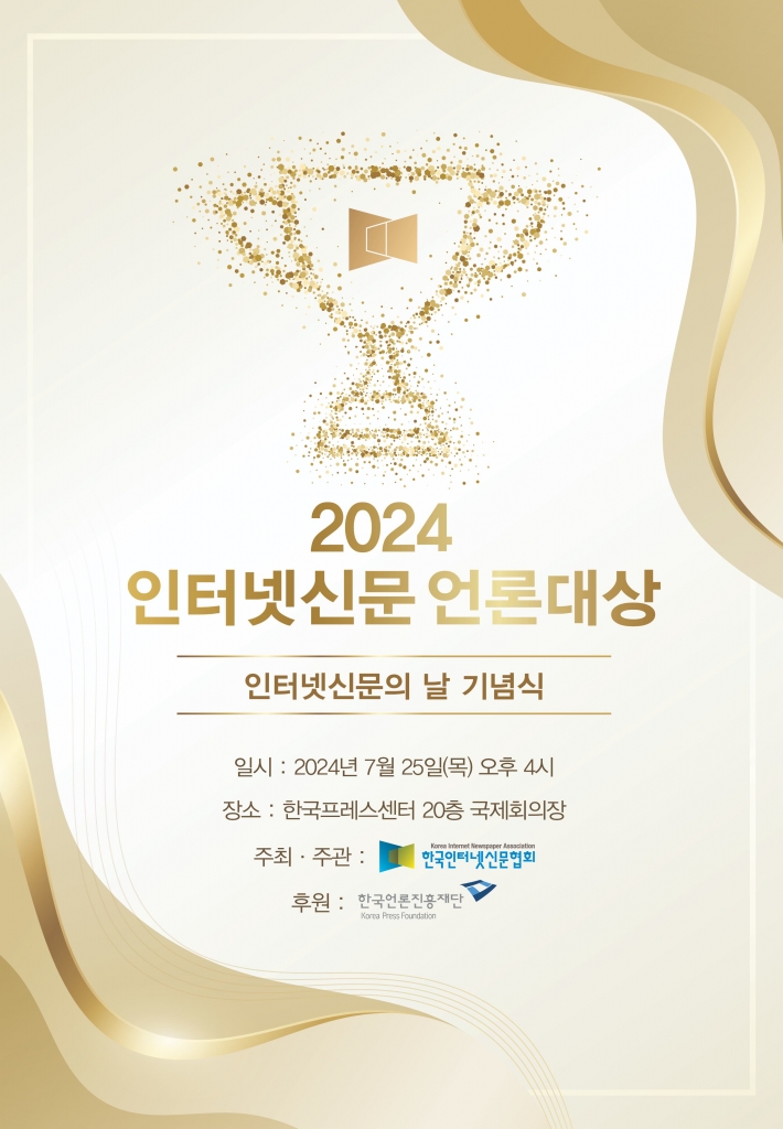 2024 인터넷신문의 날 기념식