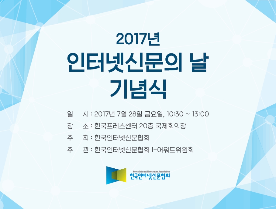 2017 인터넷신문의 날 기념식