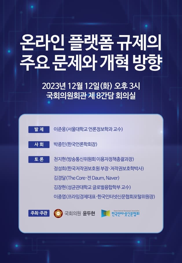 [토론회] 국민의힘 윤두현 의원실 공동 주최, 온라인 플랫폼 규제의 주요 문제와 개혁 ...